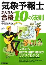 気象予報士かんたん合格10の法則