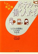 ホテルで働く人たち しごとの現場としくみがわかる!-(しごと場見学!)