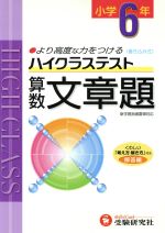 小6ハイクラステスト算数文章題 新学習指導要領対応 -(別冊解答付)