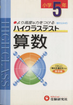 小5ハイクラステスト算数 新学習指導要領対応 -(別冊解答付)