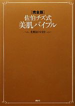 完全版 佐伯チズ式美肌バイブル 化粧品リスト付き-