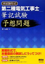 本試験形式第二種電気工事士筆記試験予想問題