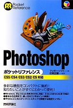 Photoshopポケットリファレンス CS5/CS4/CS3/CS2/CS対応-