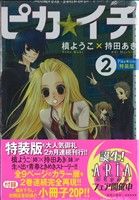 ピカイチ の検索結果 ブックオフオンライン