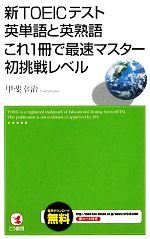 新TOEICテスト英単語と英熟語これ1冊で最速マスター初挑戦レベル