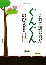 これで読む力がぐんぐんのびる!! もっと楽しく、もっと深く本のおもしろさに目覚めるなるほど問題にチャレンジ!!-