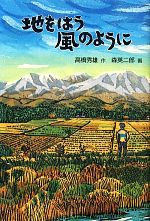 地をはう風のように -(福音館創作童話シリーズ)