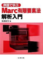 例題で学ぶMarc有限要素法解析入門