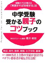 中学受験受かる親子のコツブック 受験のプロが教える「実践すれば合格する」法-