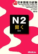 実力アップ!日本語能力試験N2「聞く」 -(CD2枚付)