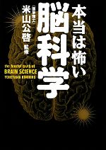 本当は怖い脳科学 -(文庫ぎんが堂)