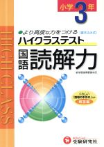 小3ハイクラステスト国語読解力 新学習指導要領対応 -(別冊解答付)