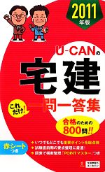 U‐CANの宅建これだけ!一問一答集 -(2011年版)