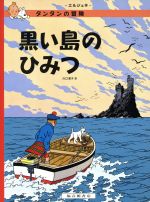 黒い島のひみつ ペーパーバック版 -(タンタンの冒険1)