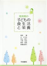 発育期の子どもの食生活と栄養：中古本・書籍：菅原園(著者),辻ひろみ