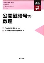公開鍵暗号の数理 -(シリーズ応用数理第2巻)