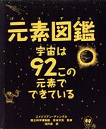 元素図鑑 宇宙は92この元素でできている-