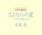 さよならの夏~コクリコ坂から~