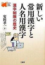 新しい常用漢字と人名用漢字 漢字制限の歴史-
