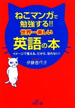 ねこマンガで勉強する!!世界一楽しい英語の本 -(王様文庫)