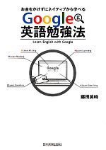 Google英語勉強法 お金をかけずにネイティブから学べる-