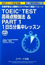 TOEIC TEST高得点勉強法&PART1 1日5分集中レッスン -(CD付)