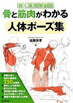 骨と筋肉がわかる人体ポーズ集 動く美術解剖図-