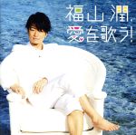 福山潤、愛を歌う!