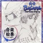 劇場版 戦国BASARA-The Last Party-音楽絵巻~さらば、宿敵(とも)よ~