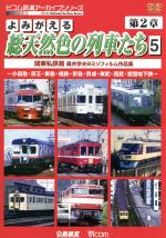 よみがえる総天然色の列車たち 第2章 5 関東私鉄篇 奥井宗夫 8ミリフィルム作品集