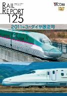 レイルリポート125 2011年3月ダイヤ改正号