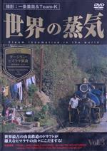 世界の蒸気 vol.3 ダージリン・ヒマラヤ鉄道(世界遺産・インド)