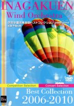 伊奈学園吹奏楽部ベストコレクション2006-2010