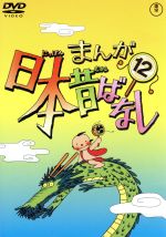 まんが日本昔ばなし 第12巻