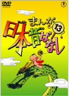 まんが日本昔ばなし 第13巻