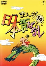 まんが日本昔ばなし 第14巻