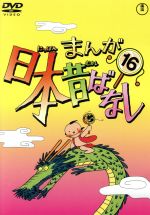 まんが日本昔ばなし 第16巻