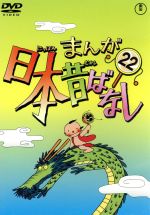 まんが日本昔ばなし 第22巻