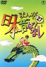 まんが日本昔ばなし 第27巻