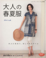 大人の春夏服 -(実物大型紙付)