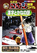 名探偵コナン推理ファイル 漢字とかなの謎 -(小学館学習まんがシリーズ)