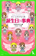 誕生日☆事典 ティーンズスペシャルHappy Birthday to You-(角川つばさ文庫)