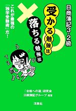 日商簿記3・2級 受かる勉強法 落ちる勉強法