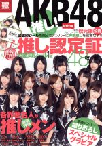 AKB48推し! -(別冊宝島culture & sports)(推し認定証48枚、認定印シール1枚付)