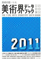 美術界データブック 美術の窓の年鑑-(2011)