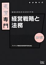 高度専門 経営戦略と法務 -(情報処理技術者試験対策書)