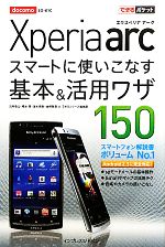docomo Xperia arcスマートに使いこなす基本&活用ワザ150 -(できるポケット)