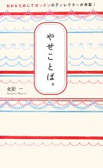 やせことば。 NHKためしてガッテンのディレクターが考案!-