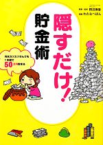 隠すだけ!貯金術 月末カツカツさんでも1年間で50万円貯まる-