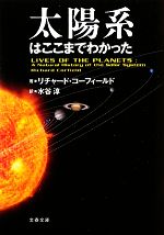 太陽系はここまでわかった -(文春文庫)